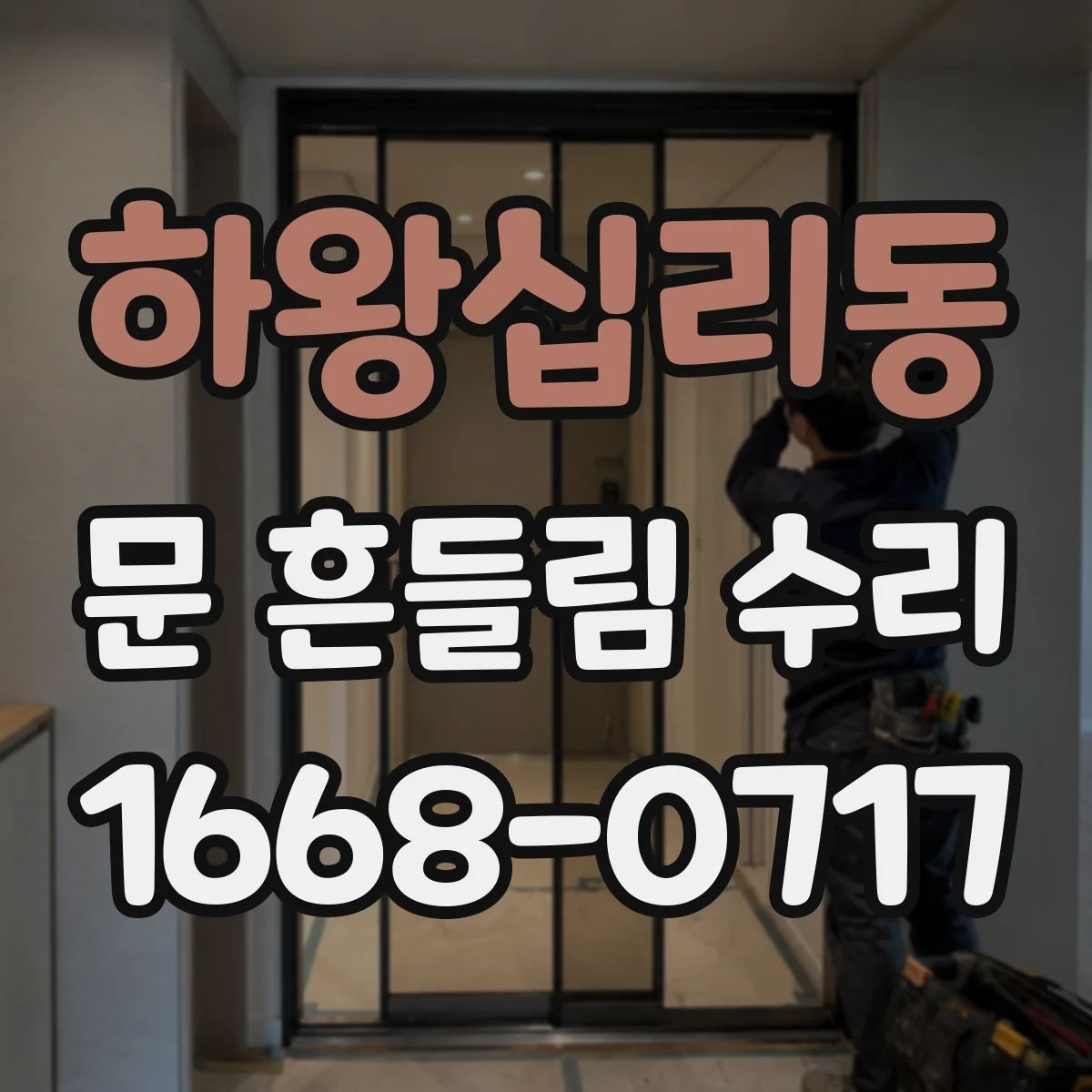 하왕십리동 문 흔들림 수리