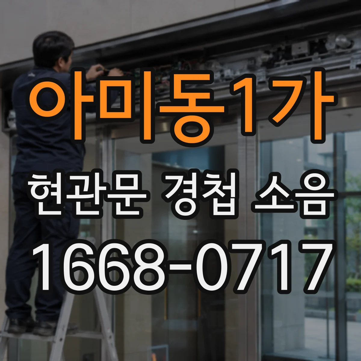 아미동1가 현관문 경첩 소음