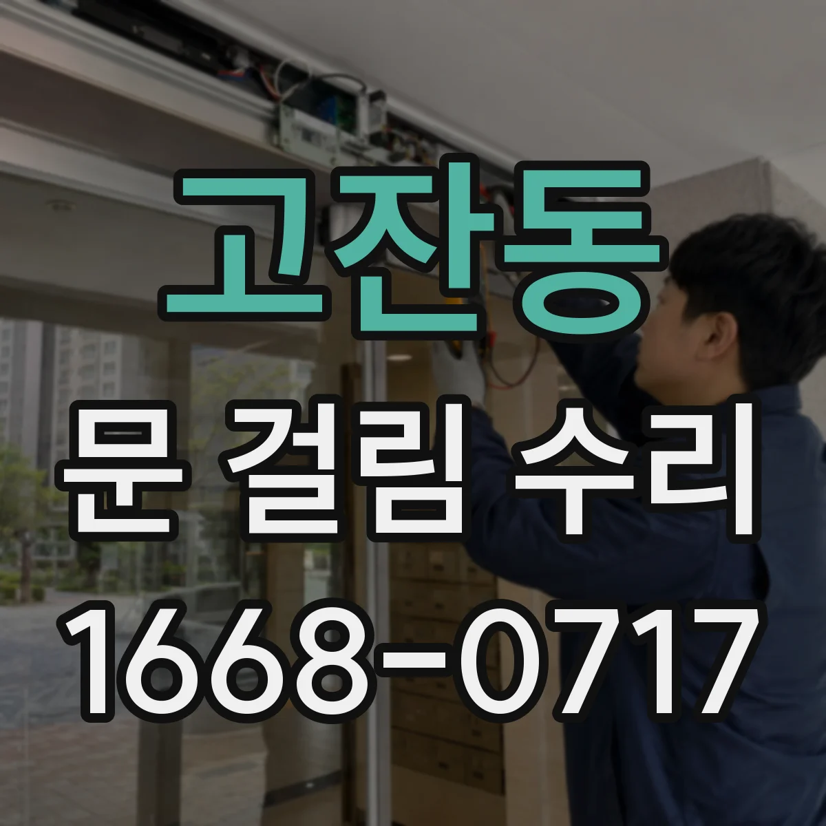고잔동 문 걸림 수리