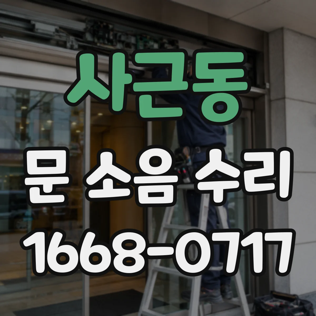 사근동 문 소음 수리 하부 레일에 걸리는 현상 조치