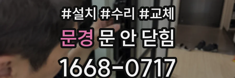 문경 문 안 닫힘