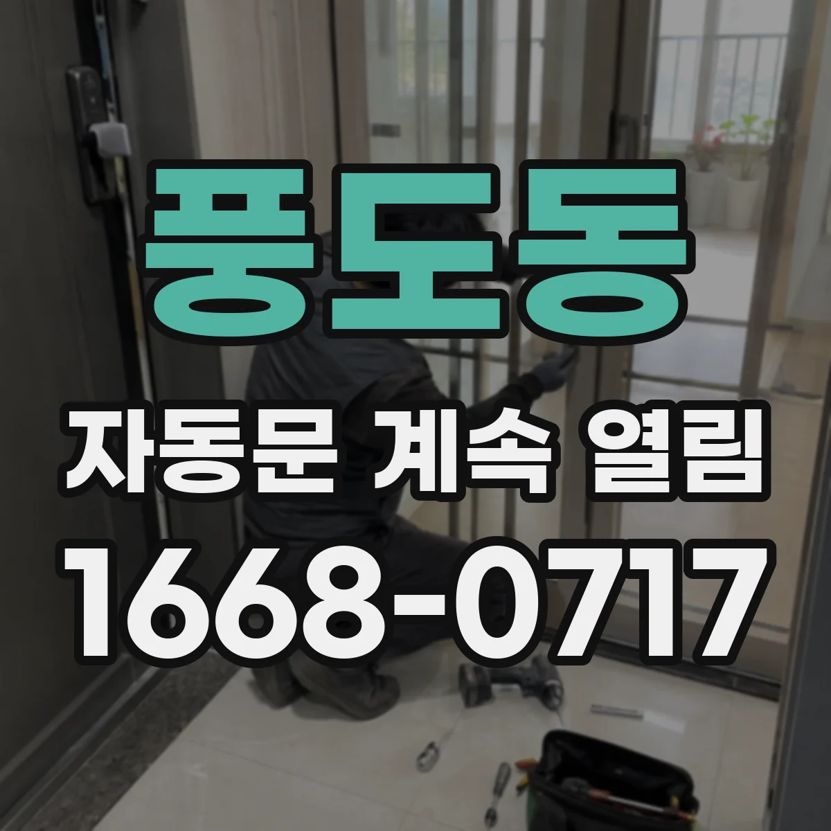 풍도동 자동문 계속 열림