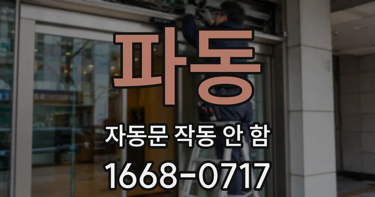 파동 자동문 작동 안 함