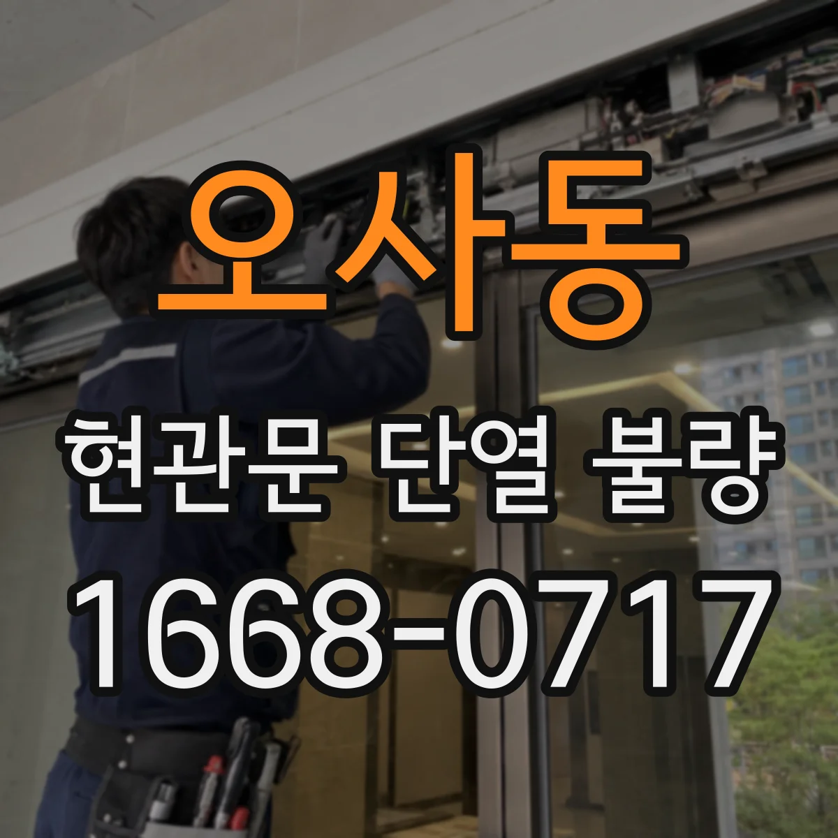 오사동 현관문 단열 불량