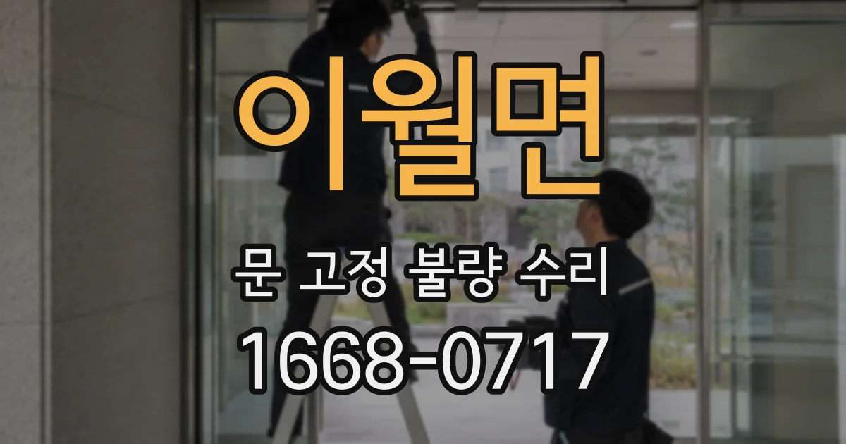 이월면 문 고정 불량 수리