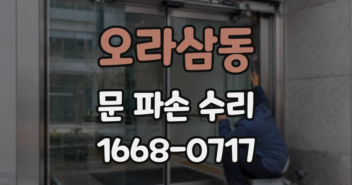 오라삼동 문 파손 수리