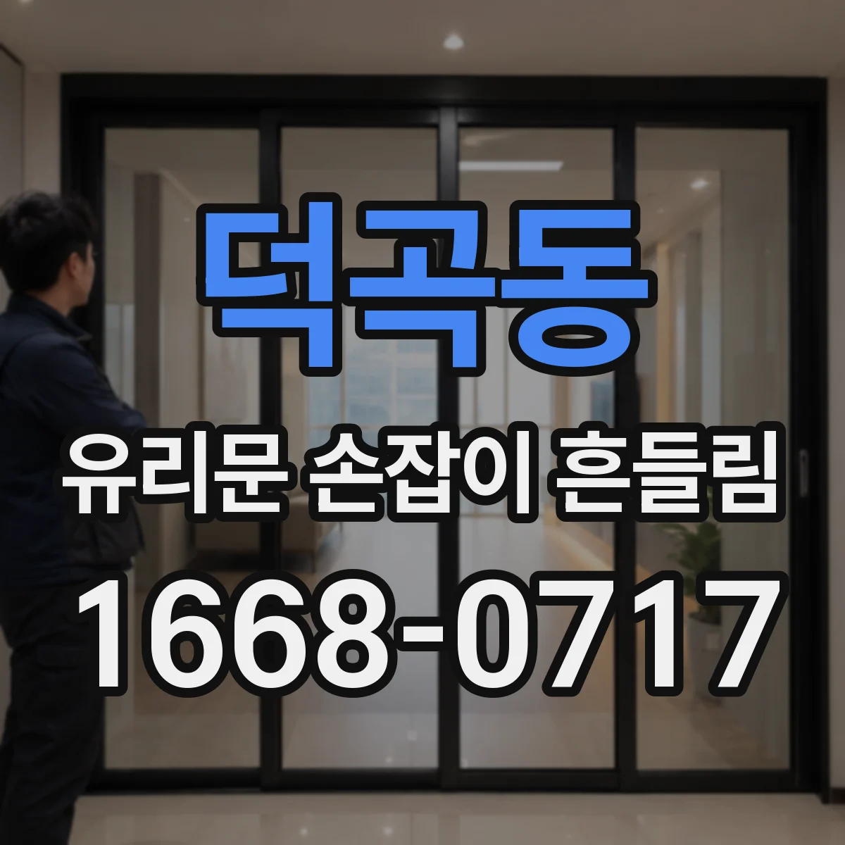 덕곡동 유리문 손잡이 흔들림