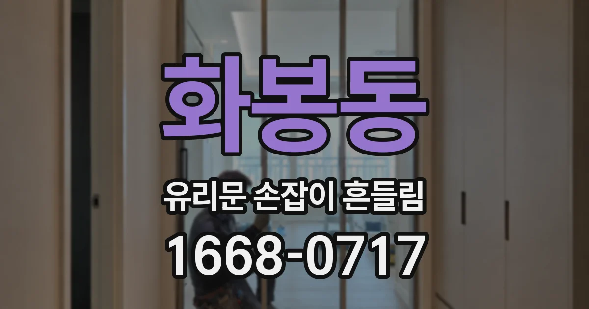 화봉동 유리문 손잡이 흔들림