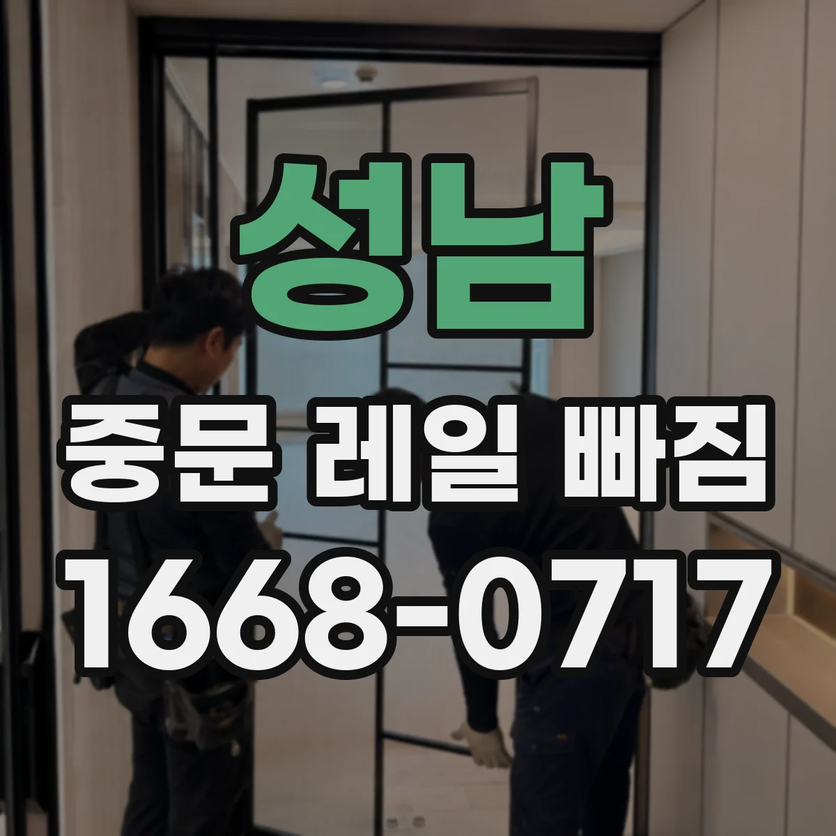 성남 중문 레일 빠짐 원인 분석: 롤러 위치가 하중을 못 받으면
