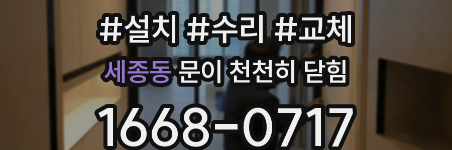 세종동 문이 천천히 닫힘