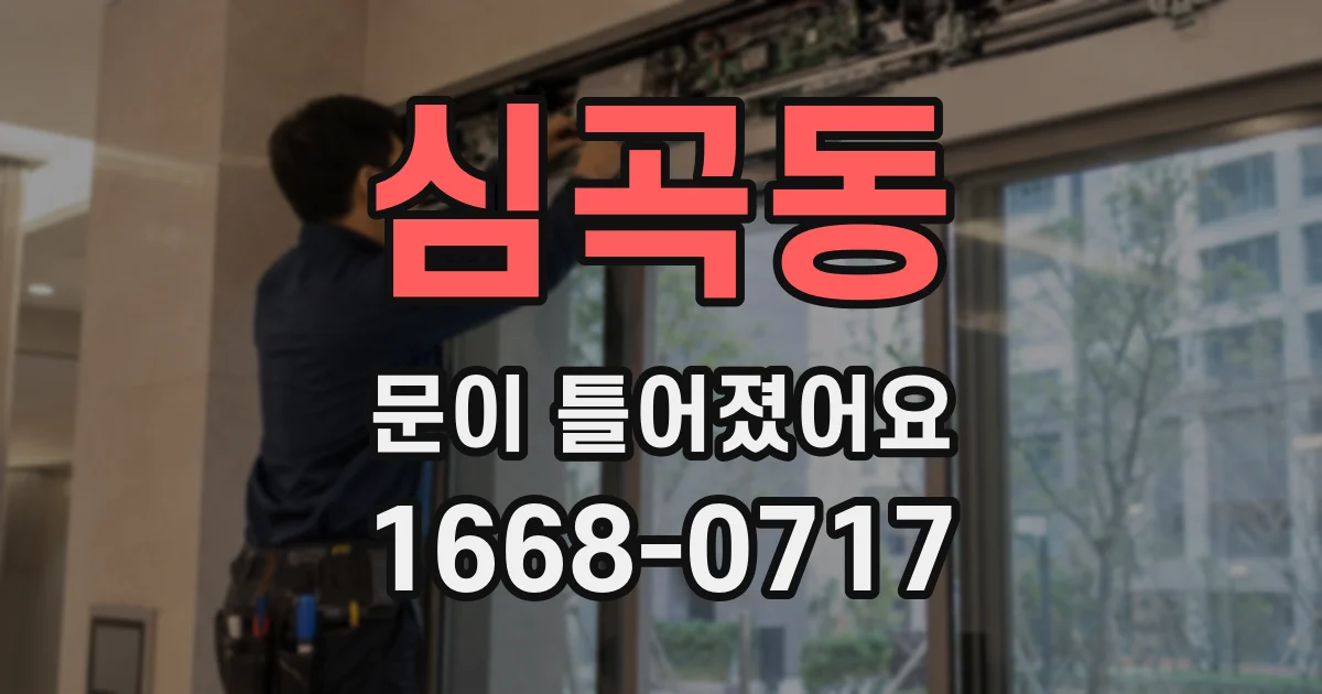 심곡동 문이 틀어졌어요