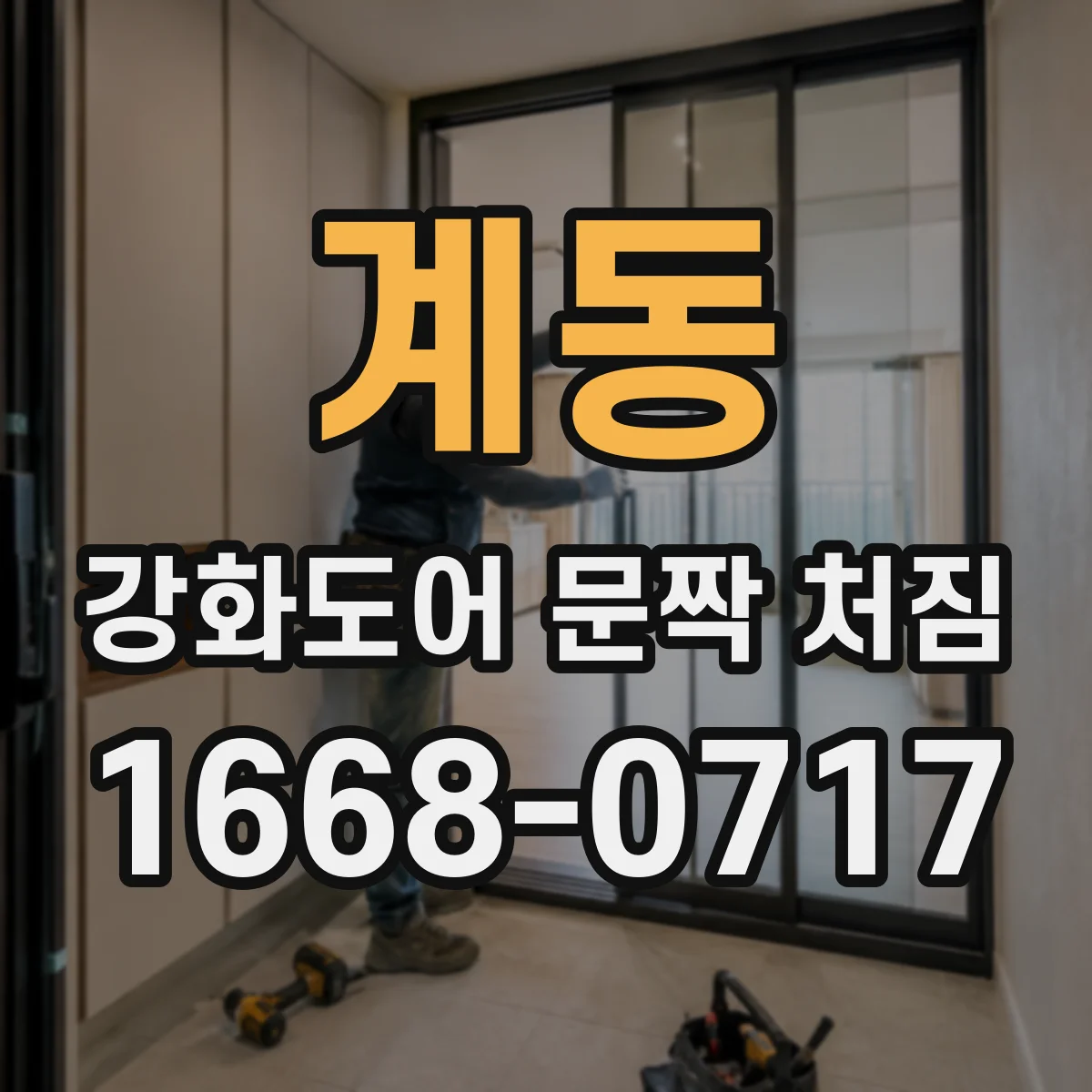 계동 강화도어 문짝 처짐