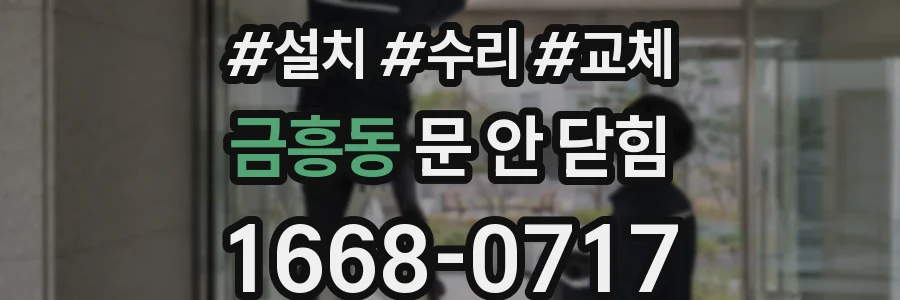 금흥동 문 안 닫힘