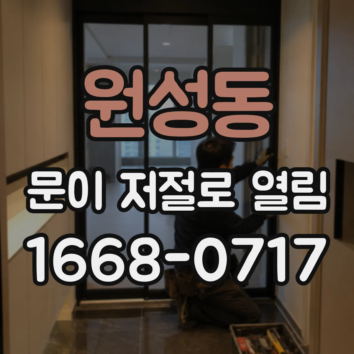 원성동 문이 저절로 열림