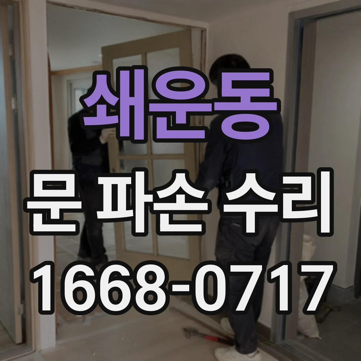 쇄운동 문 파손 수리