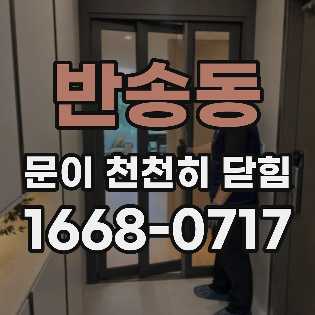 반송동 문이 천천히 닫힘