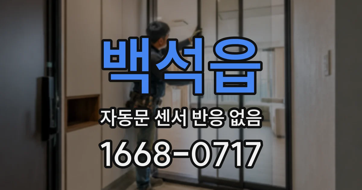 백석읍 자동문 센서 반응 없음