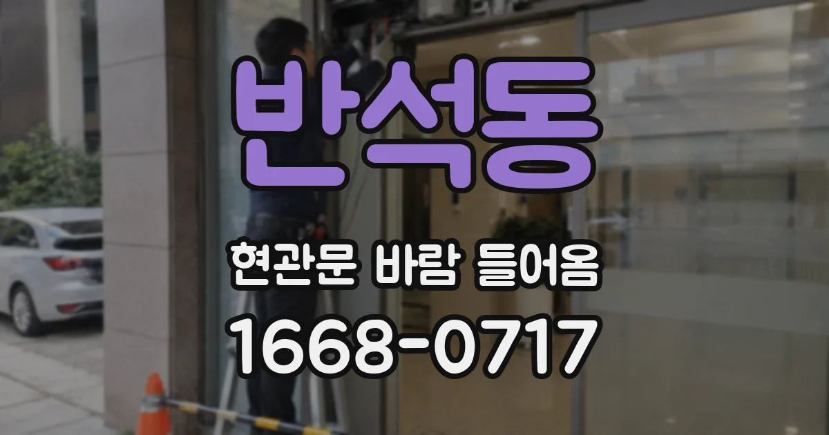 반석동 현관문 바람 들어옴