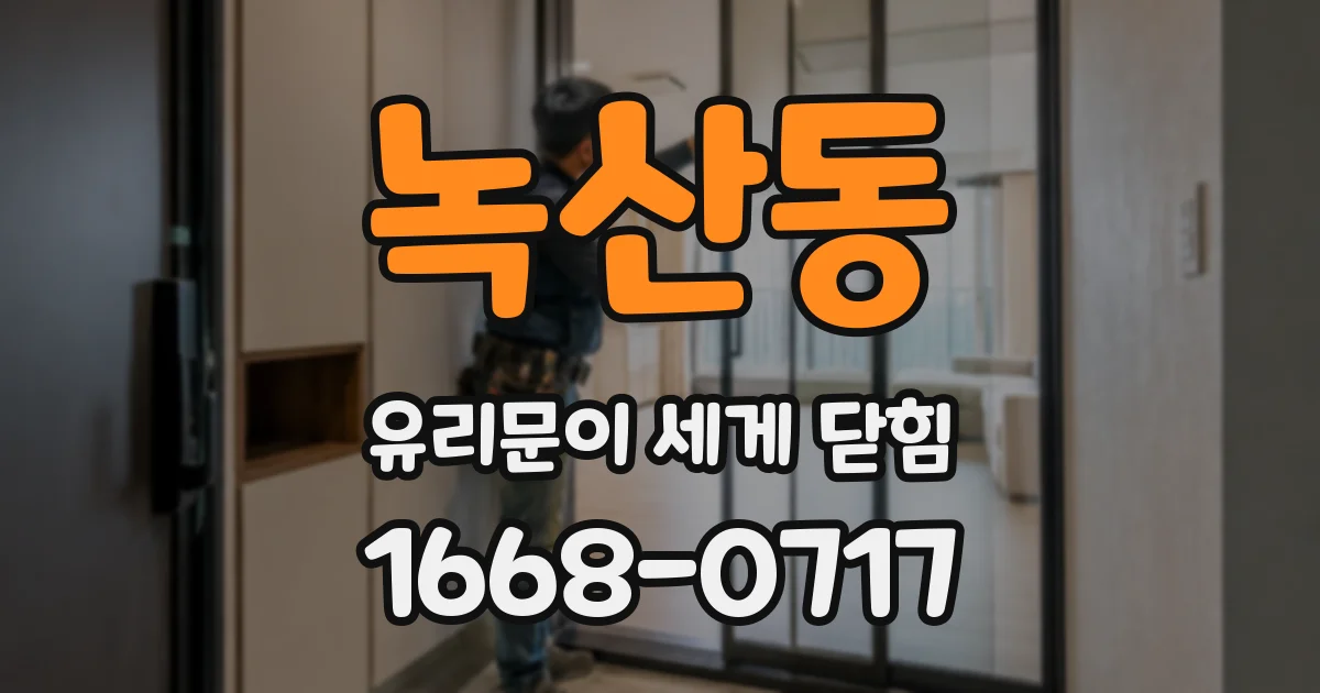 녹산동 유리문이 세게 닫힘