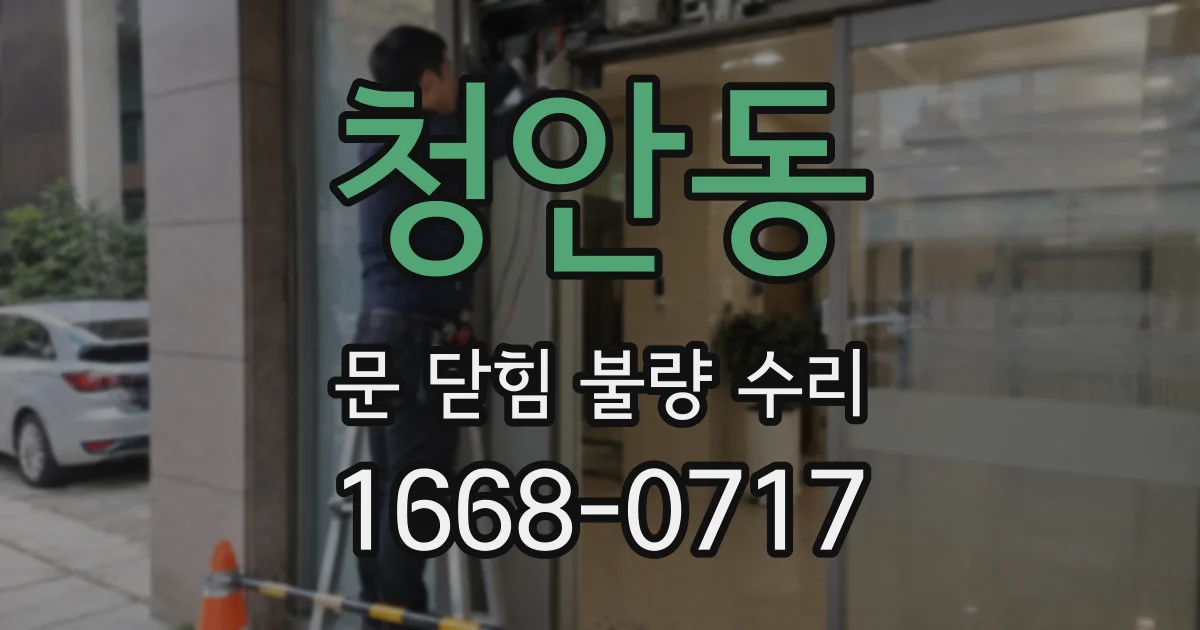 청안동 문 닫힘 불량 수리