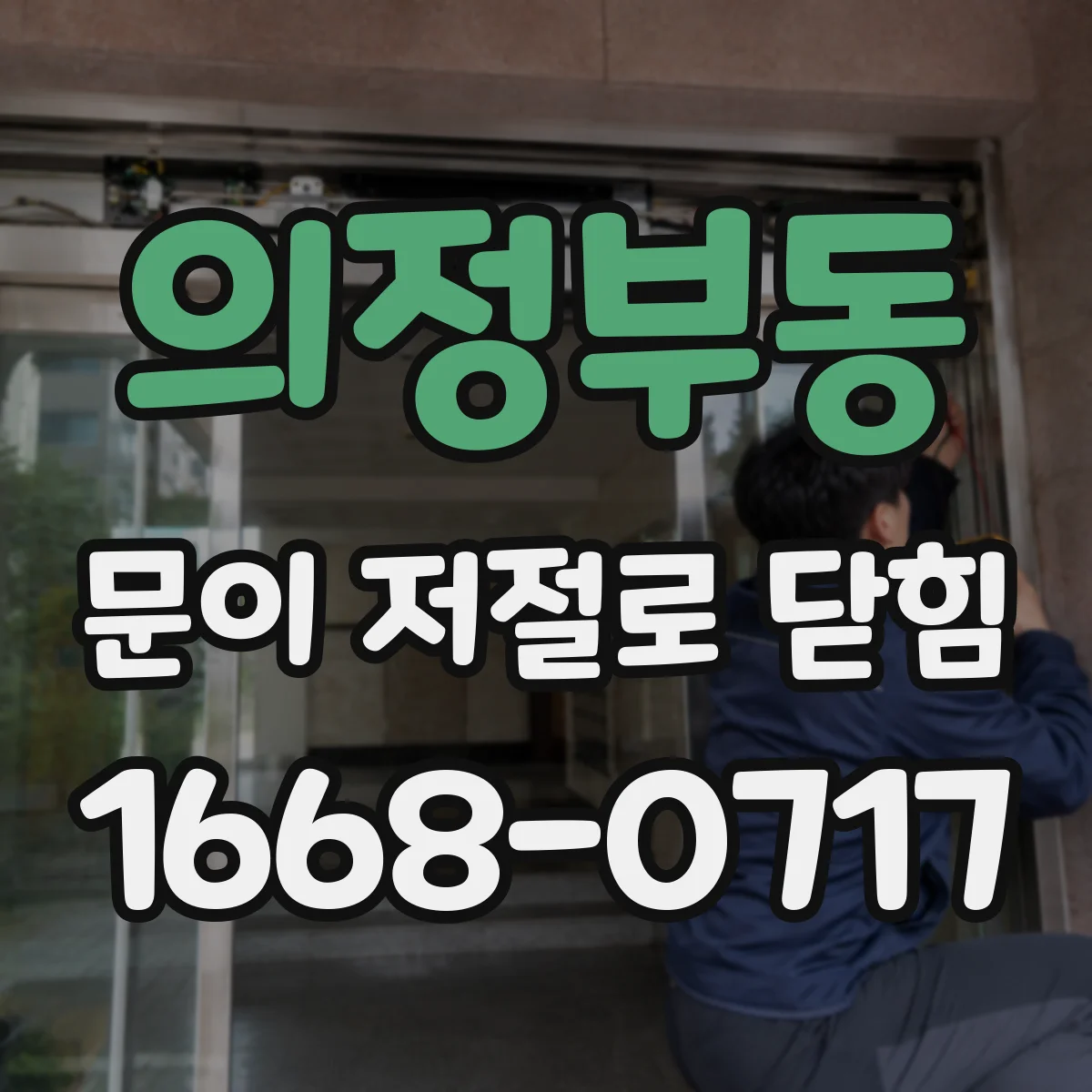 의정부동 문이 저절로 닫힘