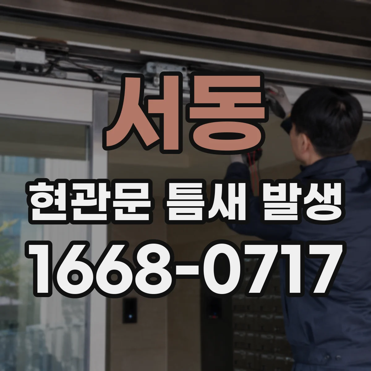 서동 현관문 틈새 발생