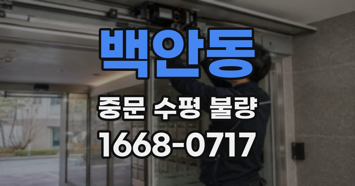 백안동 중문 수평 불량