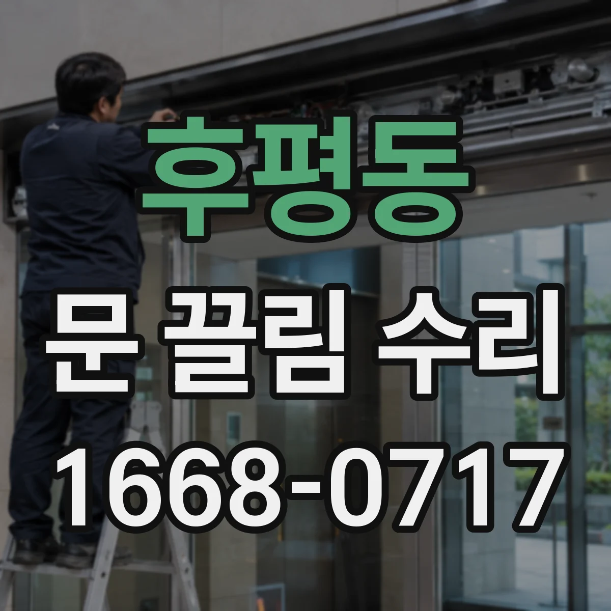 후평동 문 끌림 수리