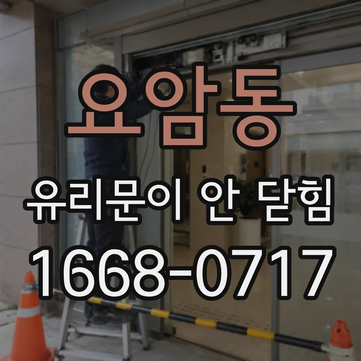요암동 유리문이 안 닫힘