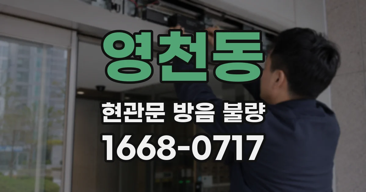 영천동 현관문 방음 불량