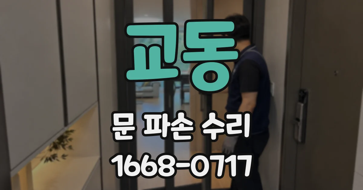 교동 문 파손 수리