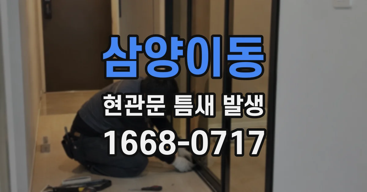 삼양이동 현관문 틈새 발생