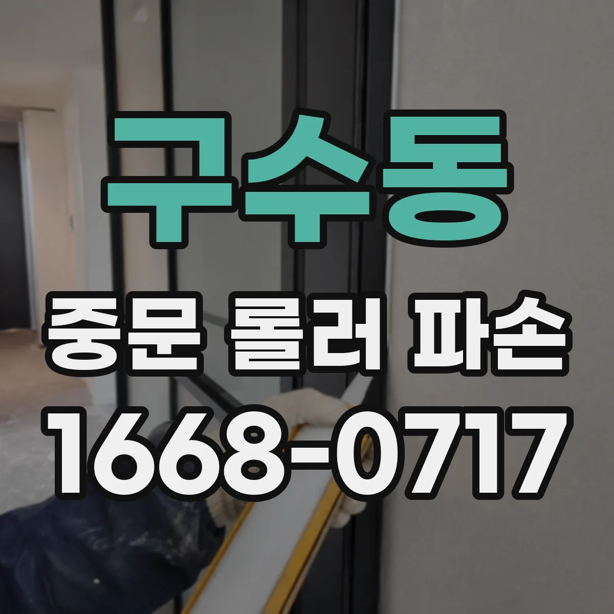 구수동 중문 롤러 파손