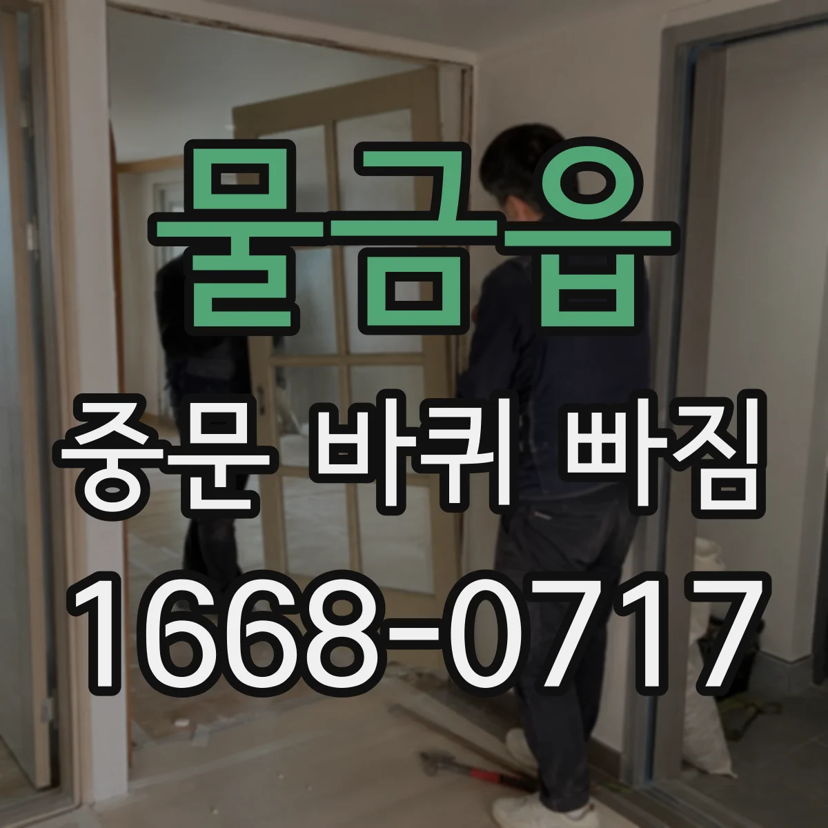 물금읍 중문 바퀴 빠짐