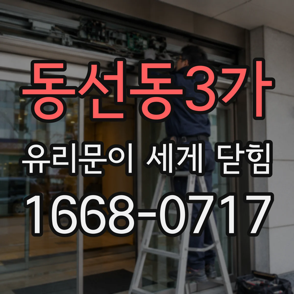 동선동3가 유리문이 세게 닫힘