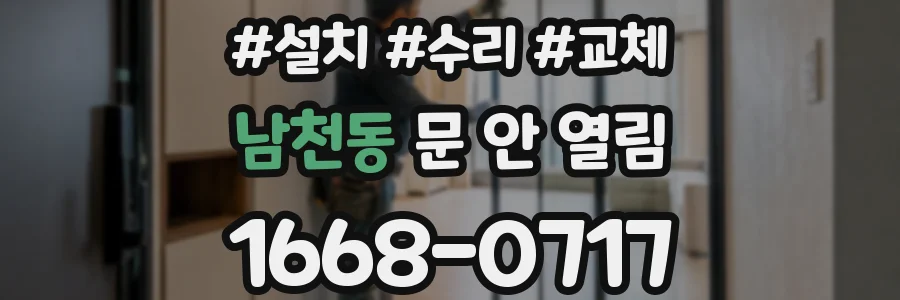 남천동 문 안 열림