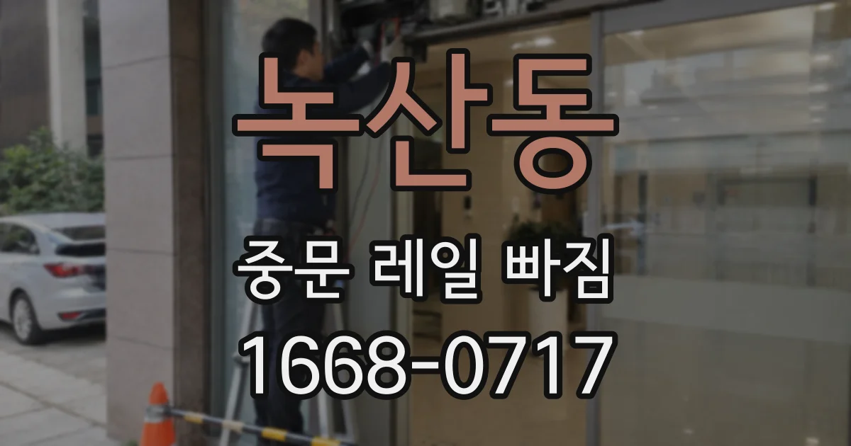 녹산동 중문 레일 빠짐