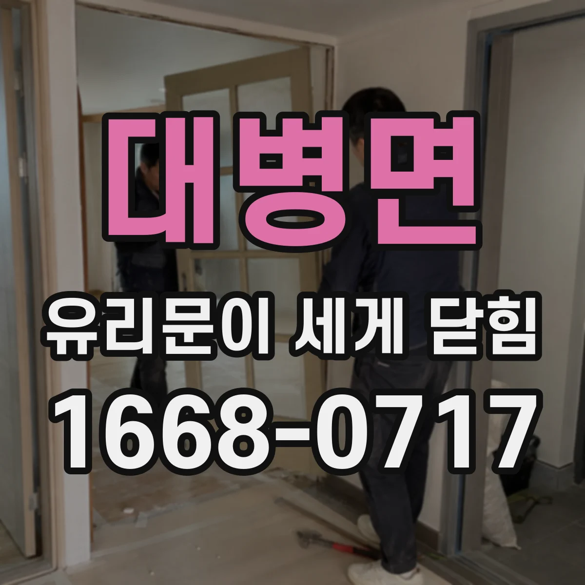 대병면 유리문이 세게 닫힘