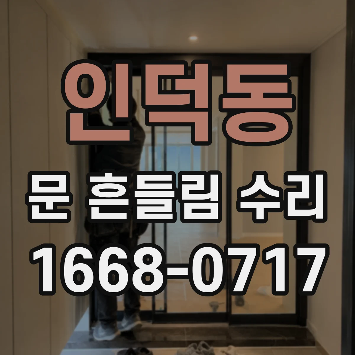 인덕동 문 흔들림 수리
