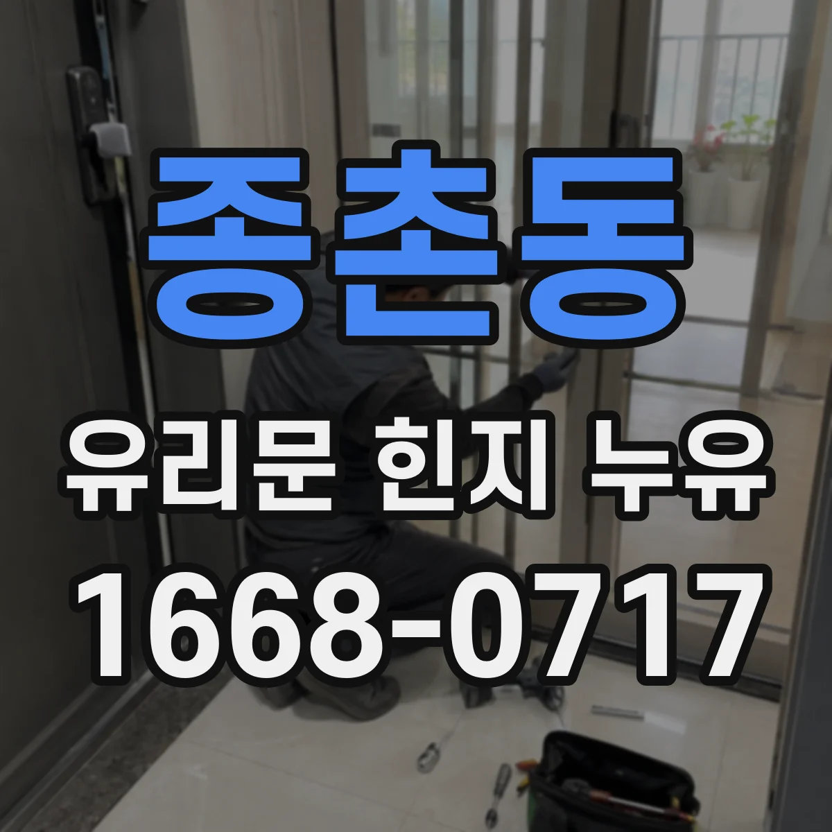 종촌동 유리문 힌지 누유