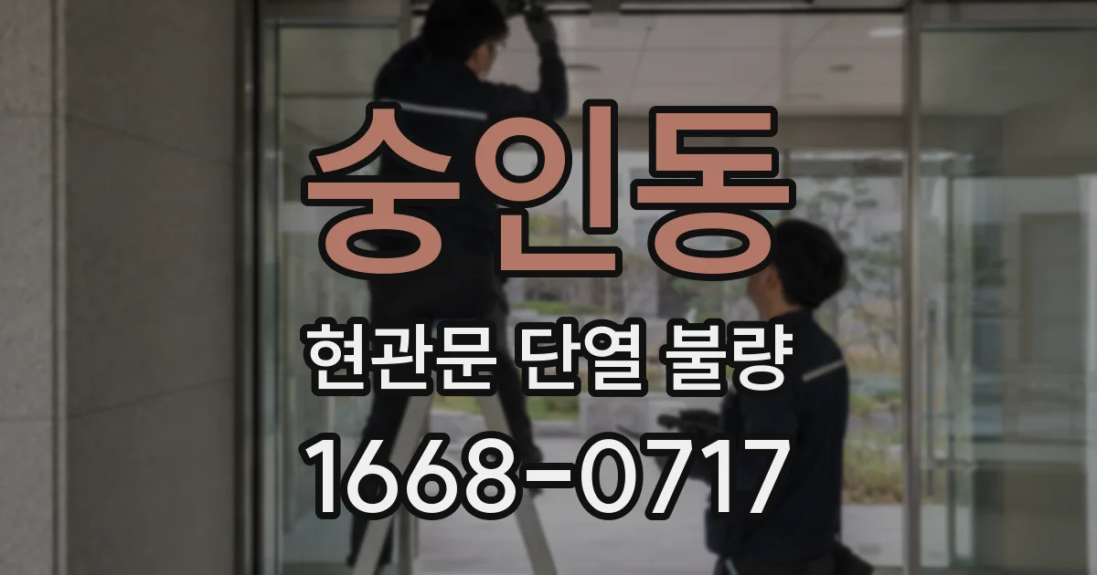 숭인동 현관문 단열 불량