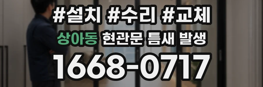 상아동 현관문 틈새 발생