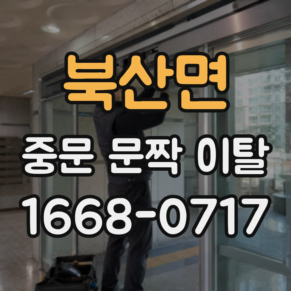 북산면 중문 문짝 이탈