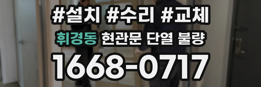 휘경동 현관문 단열 불량