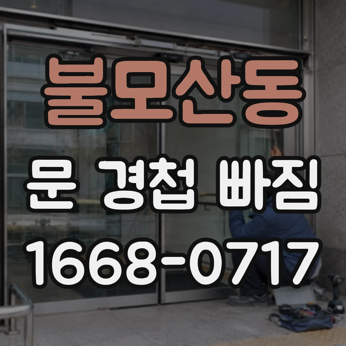 불모산동 문 경첩 빠짐