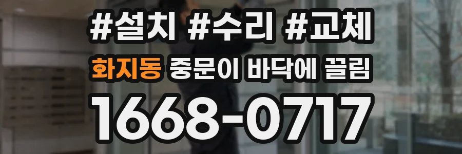 화지동 중문이 바닥에 끌림