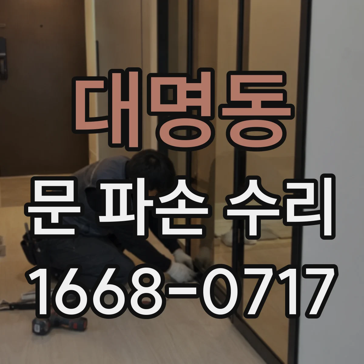 대명동 문 파손 수리