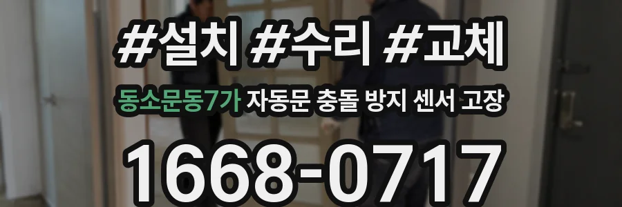 동소문동7가 자동문 충돌 방지 센서 고장
