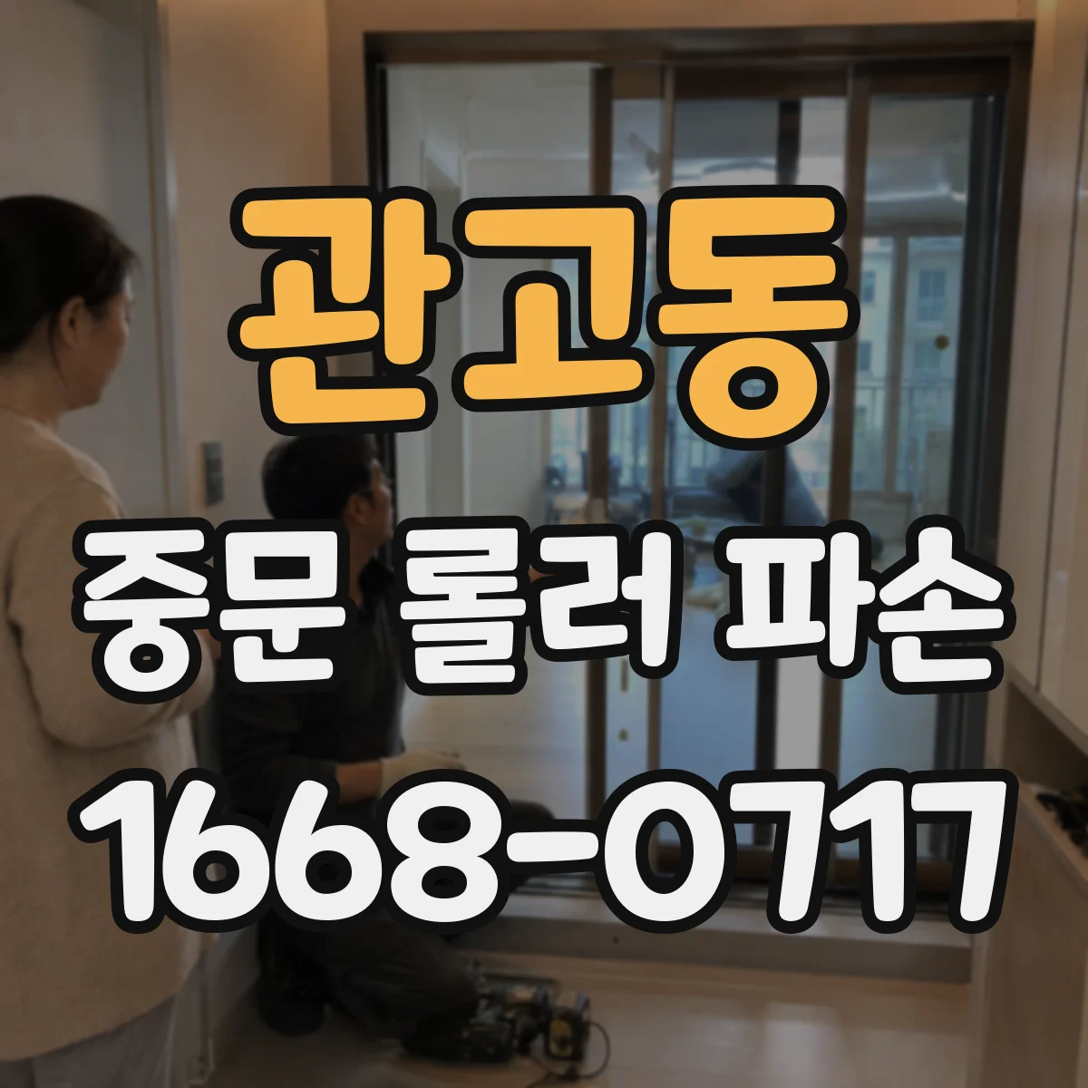 관고동 중문 롤러 파손