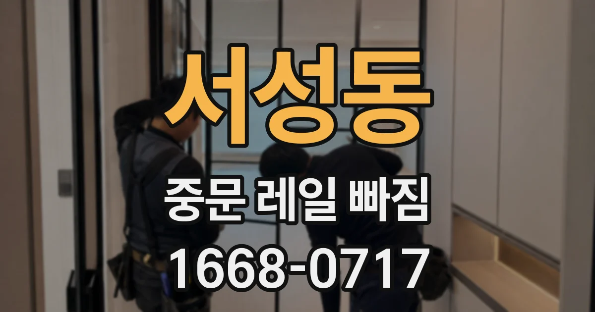 서성동 중문 레일 빠짐